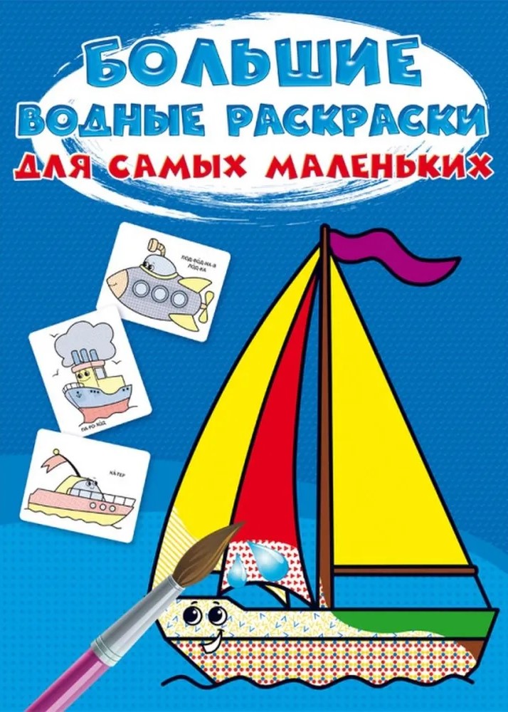 Duże wodne kolorowanki dla najmłodszych. Łódka
