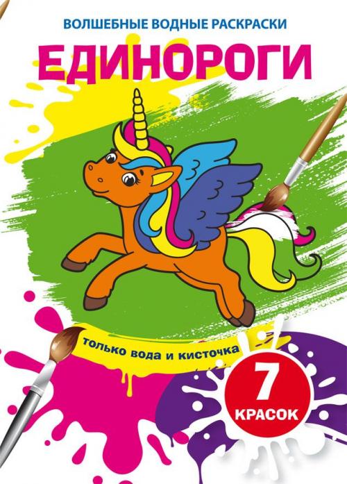 Burvju ūdens krāsojamās grāmatas. Vienradži