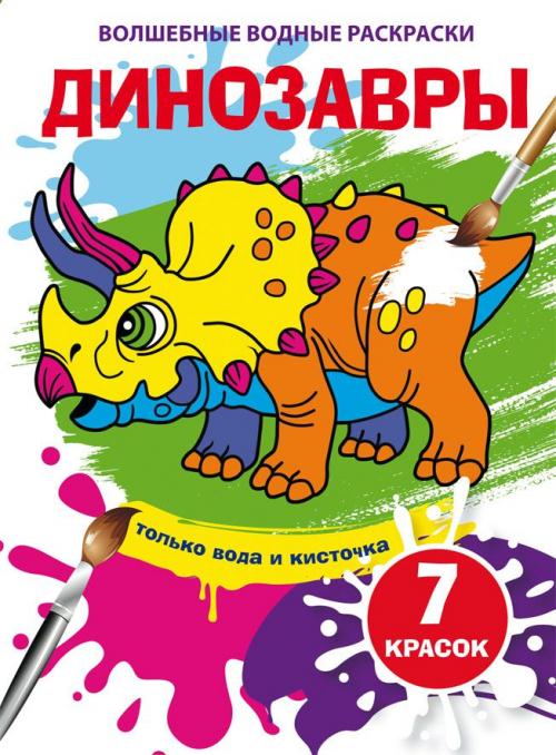 Burvju ūdens krāsas. Dinosauri