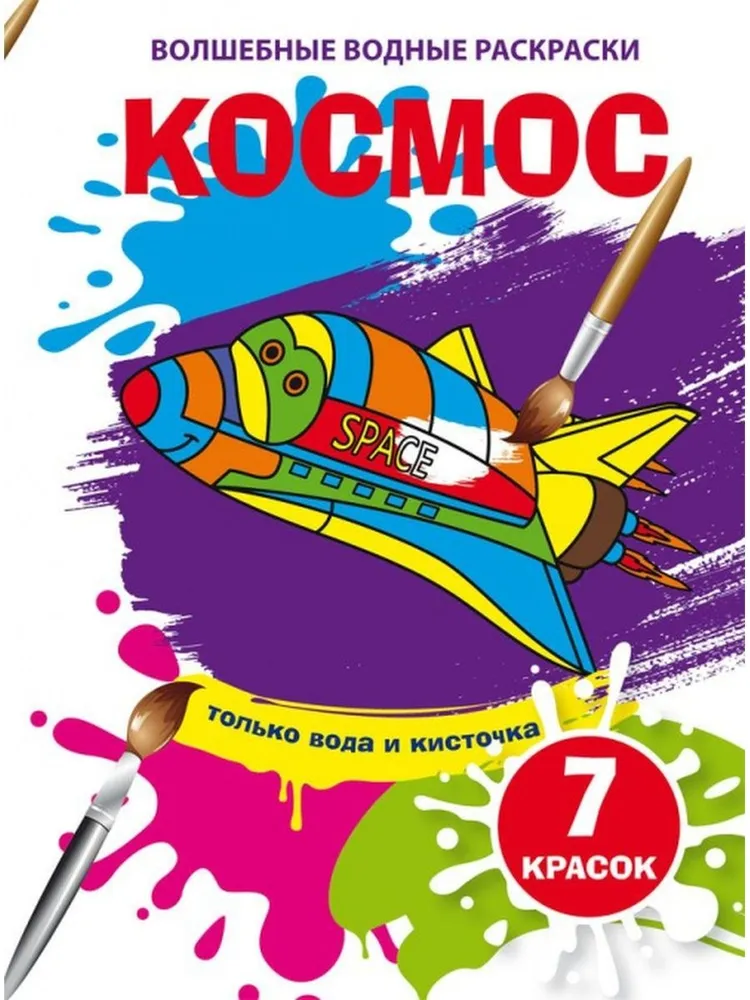 Burvju ūdens krāsojumi. Kosmoss