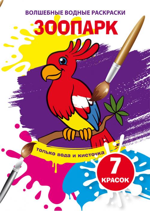 Burvju ūdens krāsojamās grāmatas. Zoodārzs