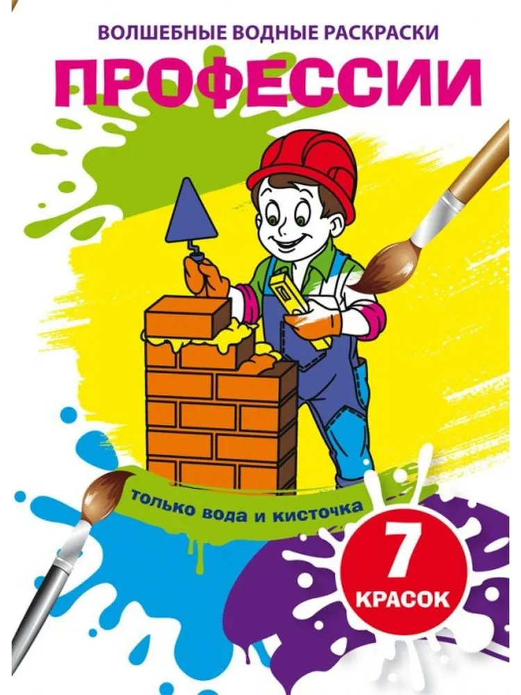 Burvju ūdens krāsojumi. Profesijas