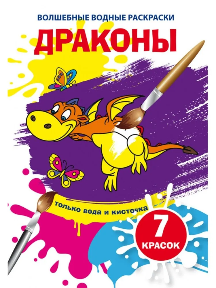 Burvju ūdens krāsas. Pūķi