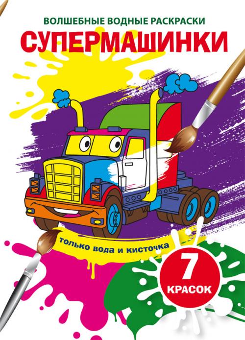 Burvju ūdens krāsojamās grāmatas. Supermašīnas