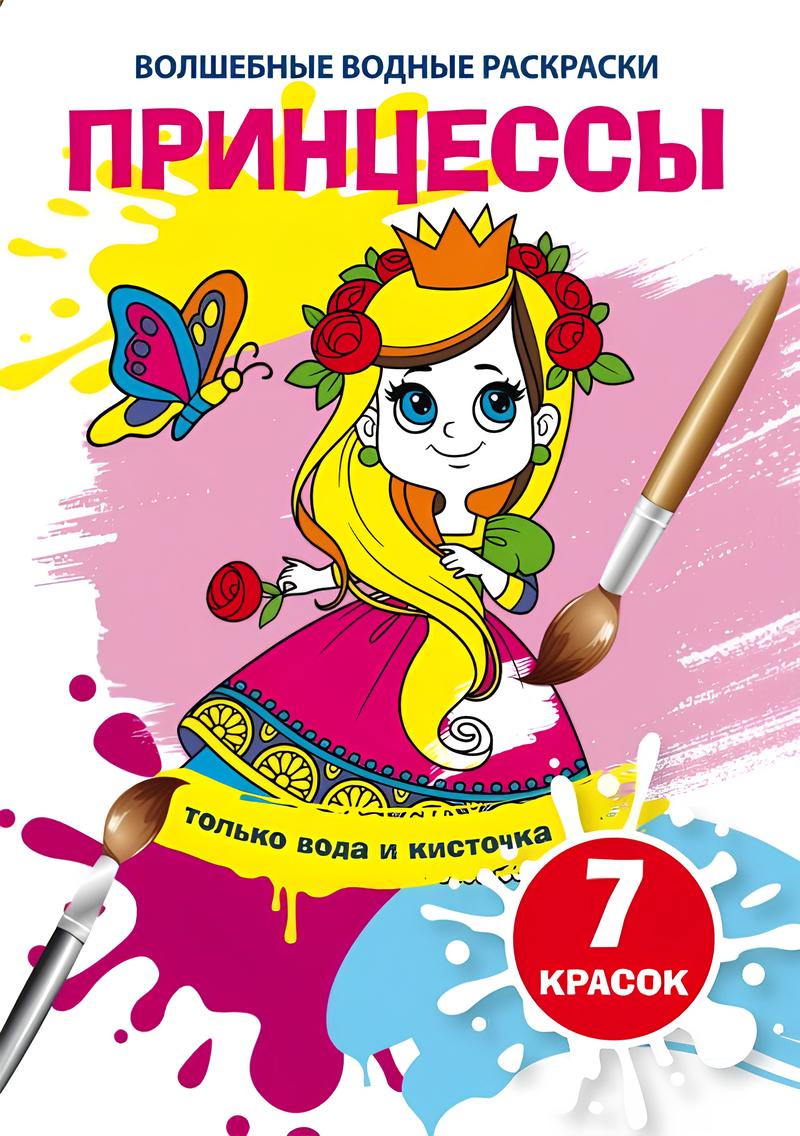 Stebuklingos vandens spalvintos. Princesės