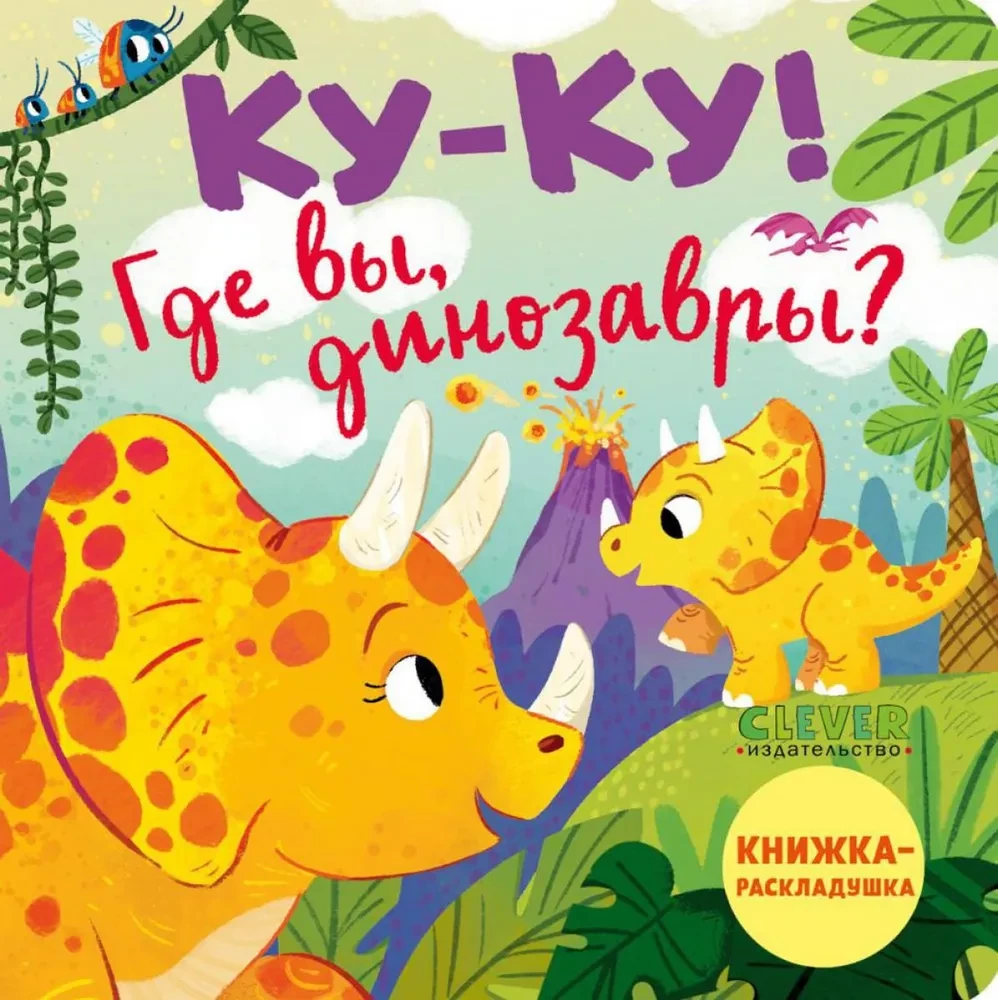 Coo-coo! Where are you, dinosaurs?