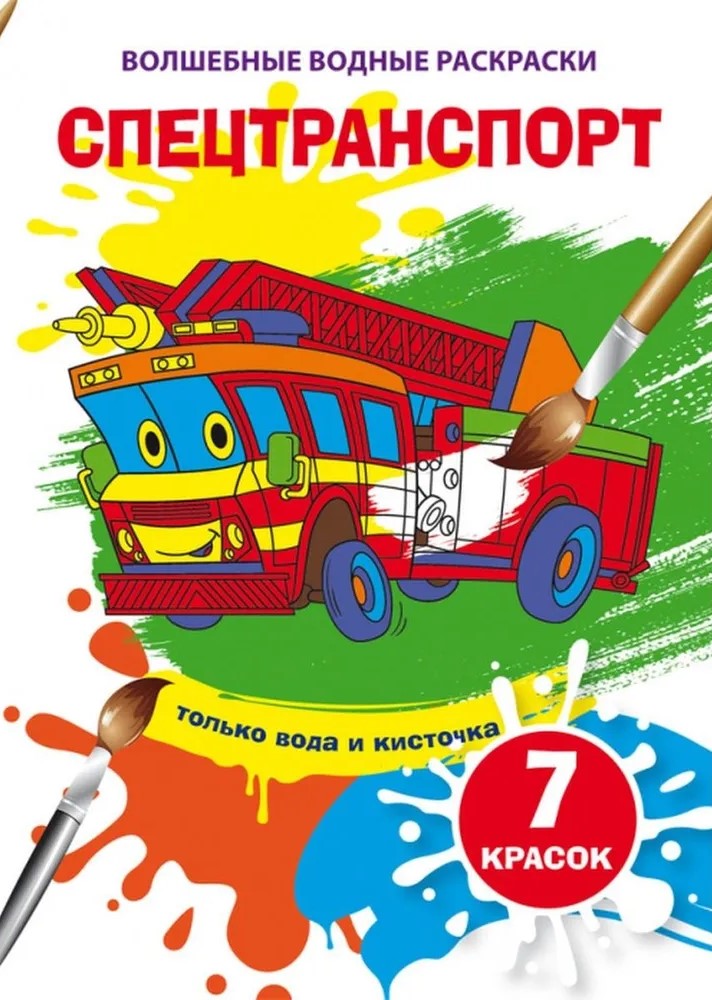 Burvju ūdens krāsojamās grāmatas. Speciālais transports