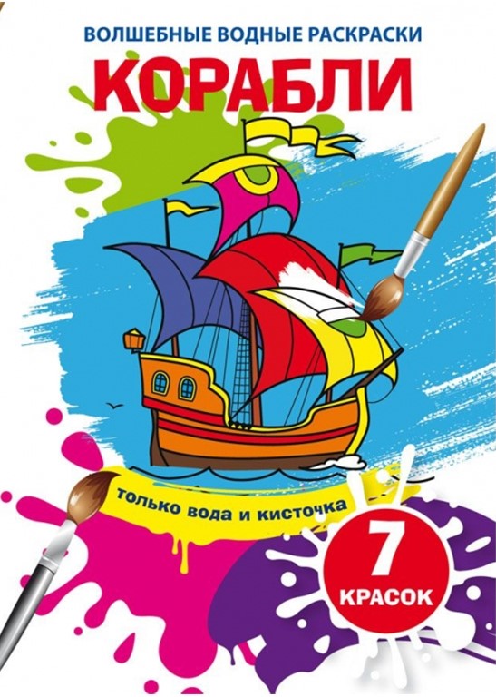 Burvju ūdens krāsojumi. Kuģi