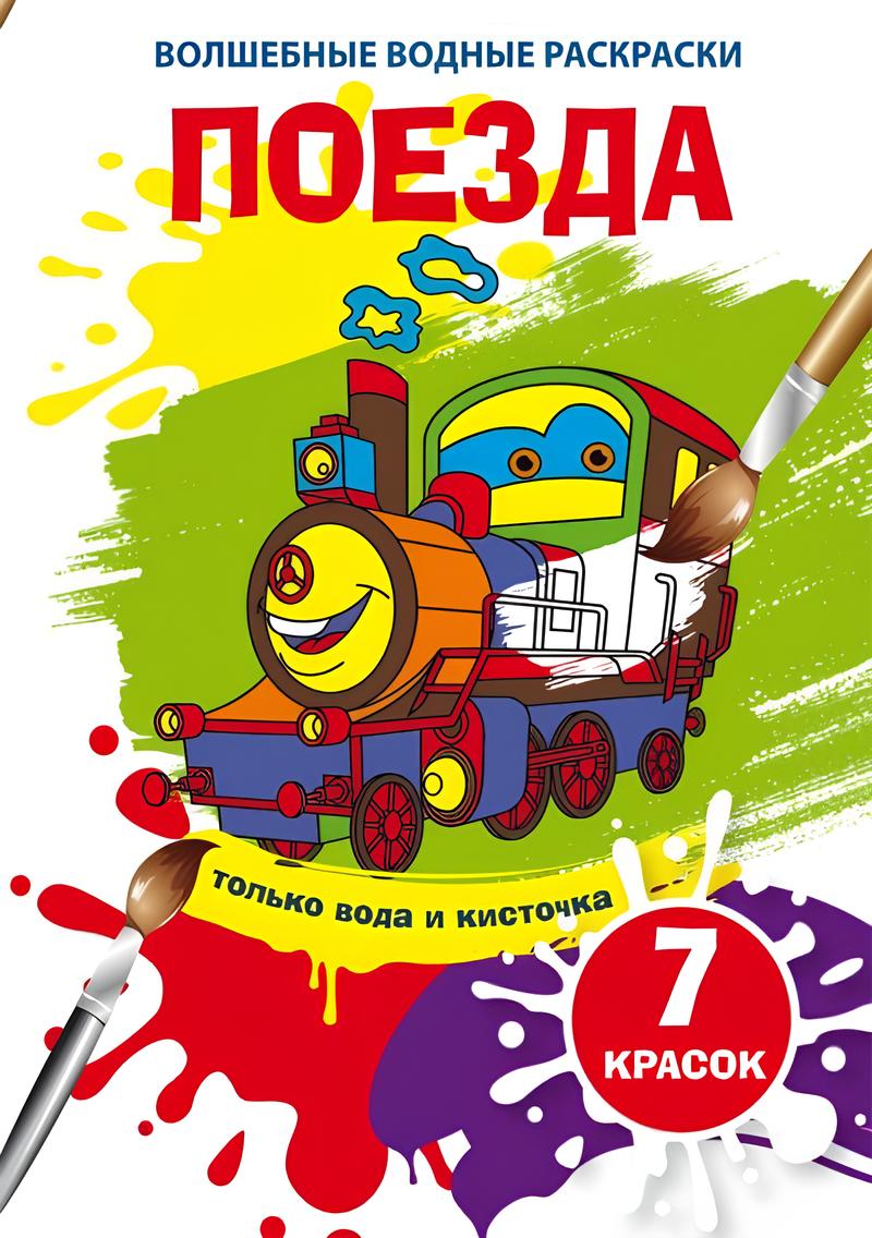 Burvju ūdens krāsojamās grāmatas. Vilcieni