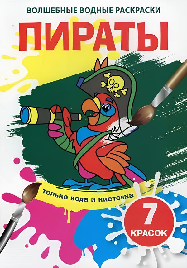 Burvju ūdens krāsojamās grāmatas. Pirāti
