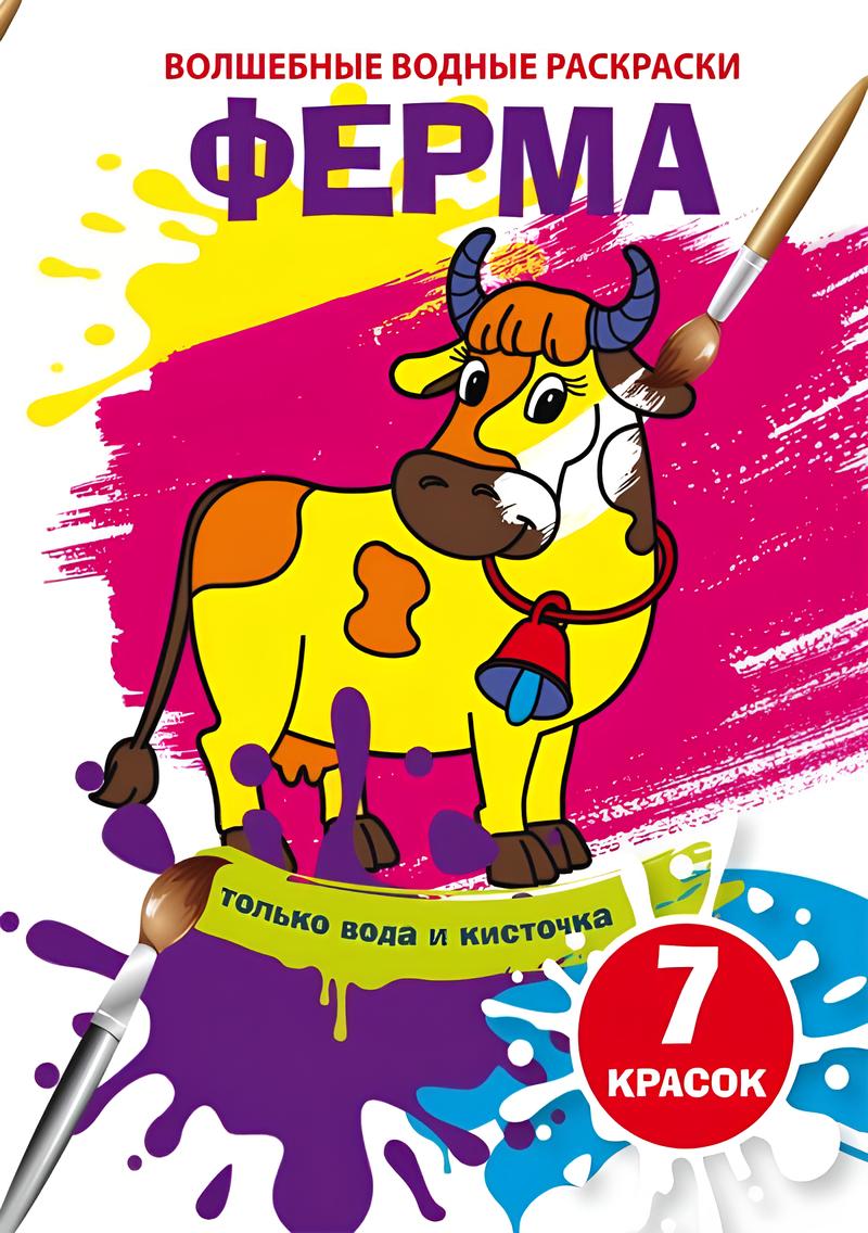 Burvju ūdens krāsojumi. Ferma