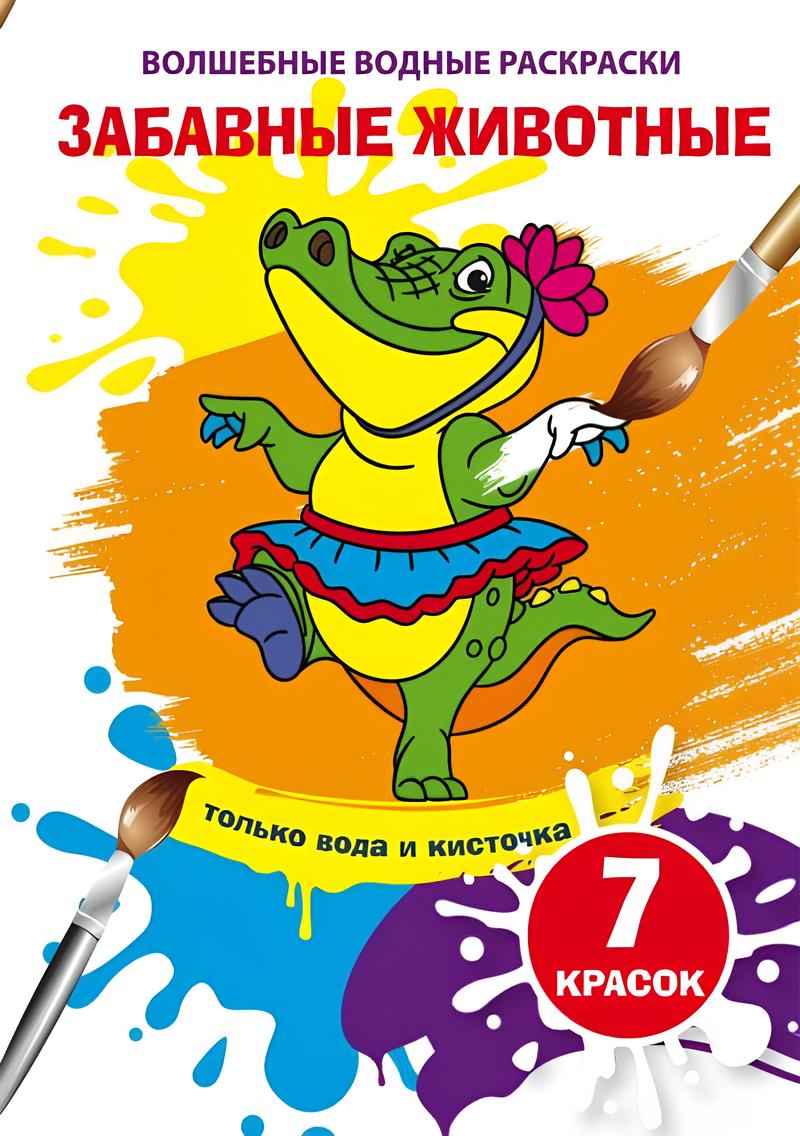 Burvju ūdens krāsojumi. Jautri dzīvnieki