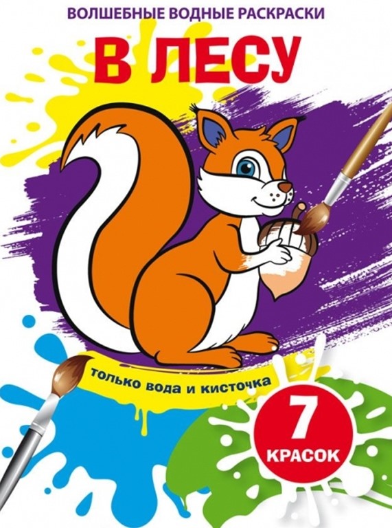 Burvju ūdens krāsojumi. Mežā