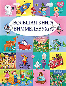 The Big Book of Wimmelbooks