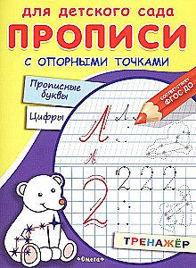 Copybooks with Reference Points. Capital Letters and Numbers