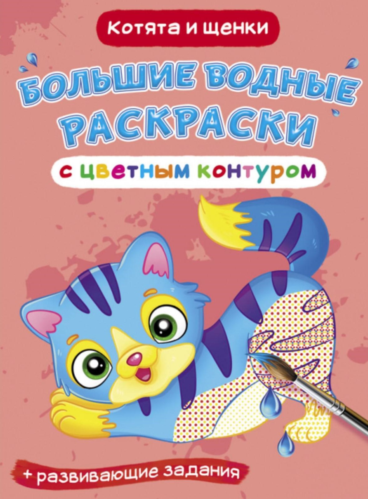 Duże kolorowanki wodne z kolorowym konturem. Kocięta i szczeniaki