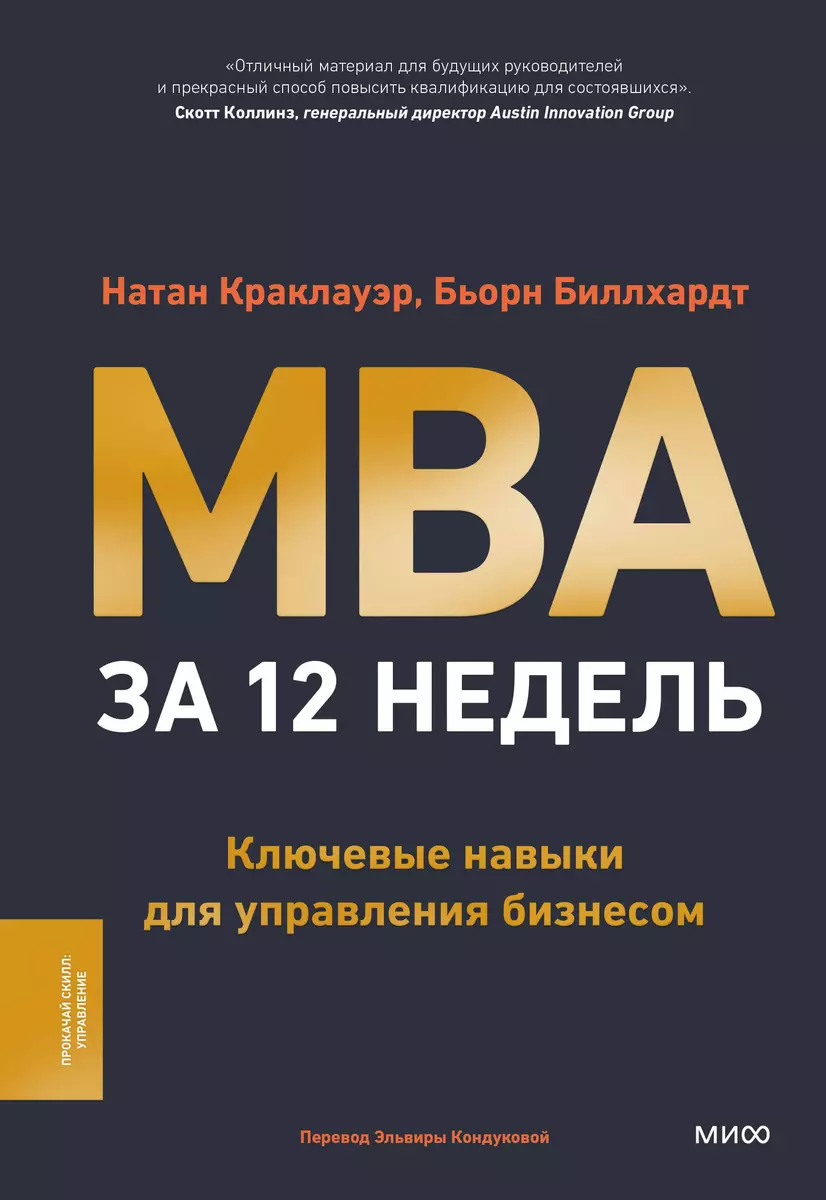 MBA in 12 Wochen. Schlüsselkompetenzen für das Management von Unternehmen