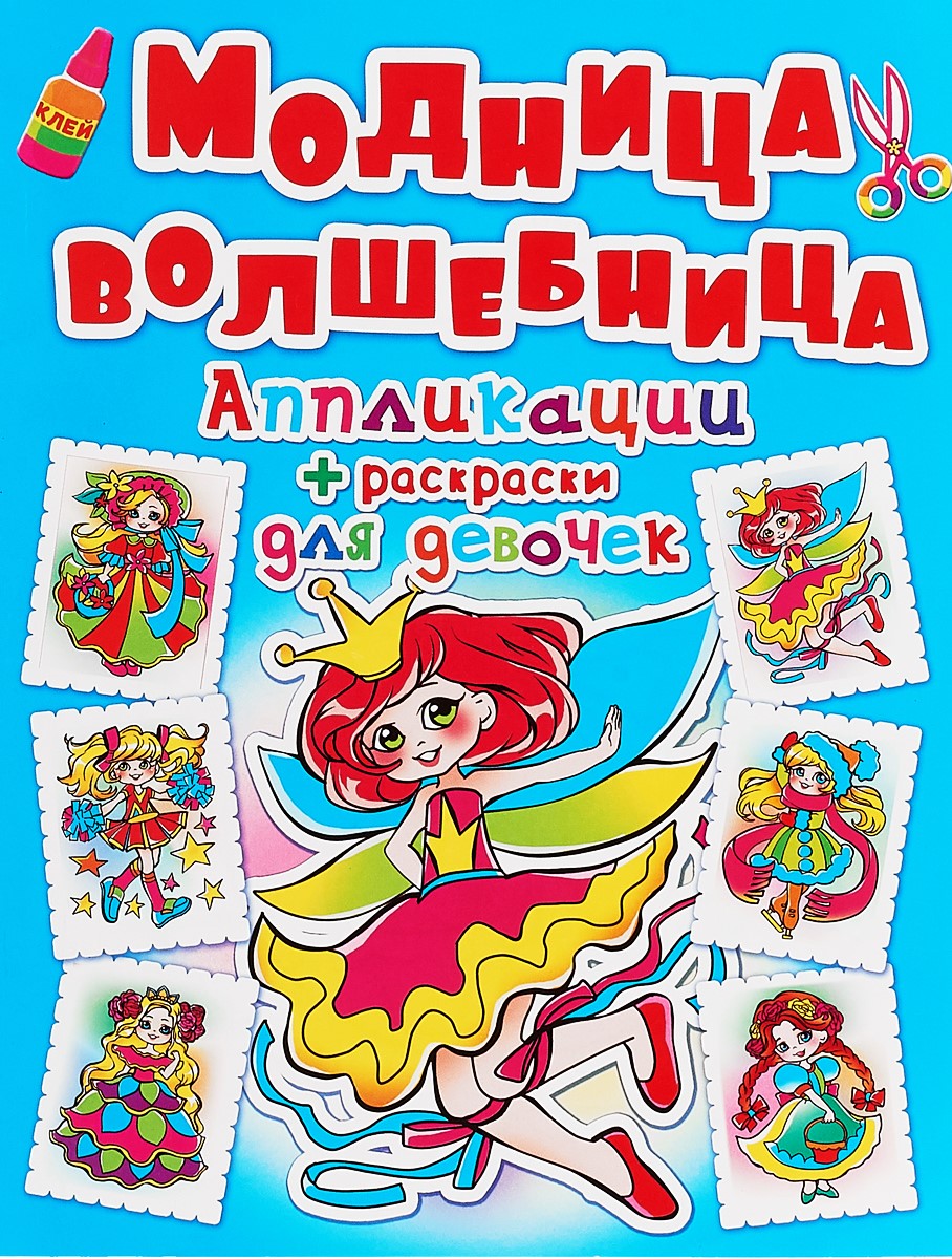 Aplikācijas + krāsojamās grāmatas meitenēm. Modes burve