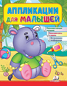 Applications for Toddlers. Hippopotamus