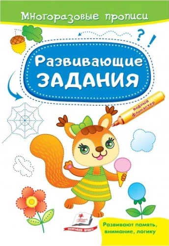 Developmental tasks. Squirrel