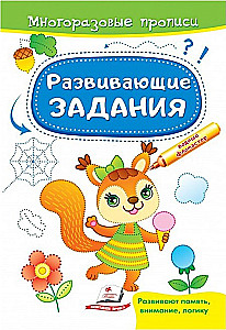 Developmental tasks. Squirrel