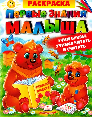 Coloring Book. First Knowledge for the Little One