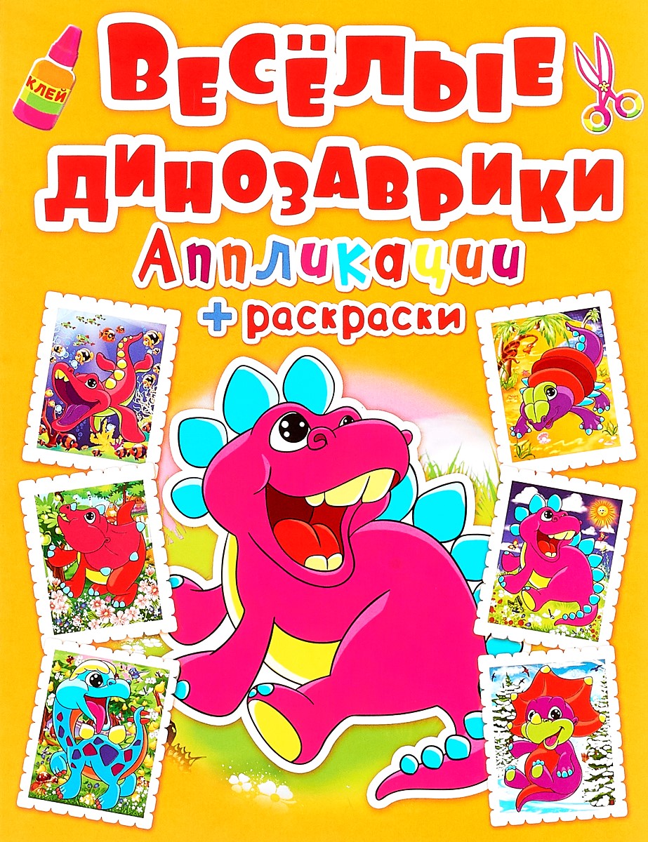 Aplikācijas + krāsošana. Priecīgie dinozauri