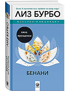 Benani. The Power of Forgiveness