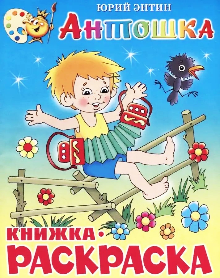 Krāsojamā grāmata - Antoška