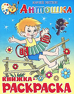 Coloring Book - Antoshka
