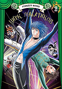 Circus of Lunatics. Volume 2