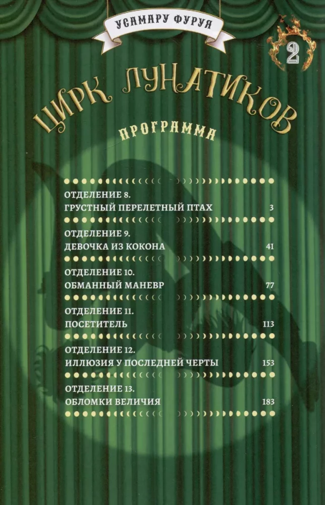 Circus of Lunatics. Volume 2