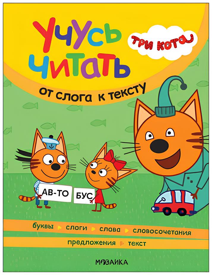 Trys katės. Mokausi skaityti. Iš skiemens į tekstą