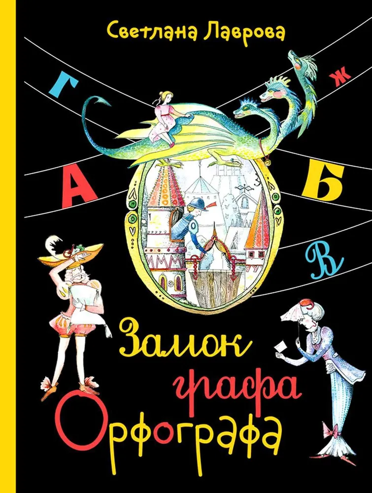 Zamek hrabiego Ortografa, czyli Cudowne przygody z zasadami ortografii