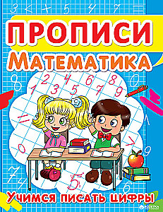 Прописи. Математика. Учимся писать цифры