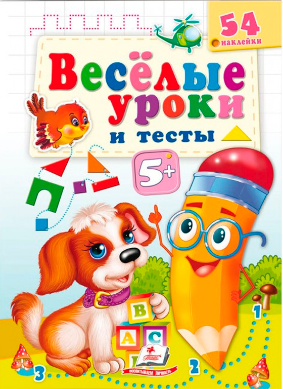 Wesołe lekcje i testy. 5+