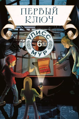 The First Key. Book 6