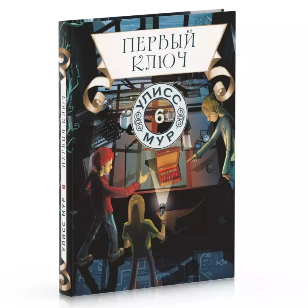 The First Key. Book 6
