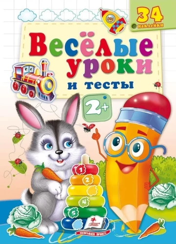 Funny Lessons and Tests. 2+