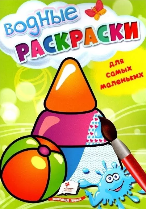 Malowanka wodna dla najmłodszych. Zabawki