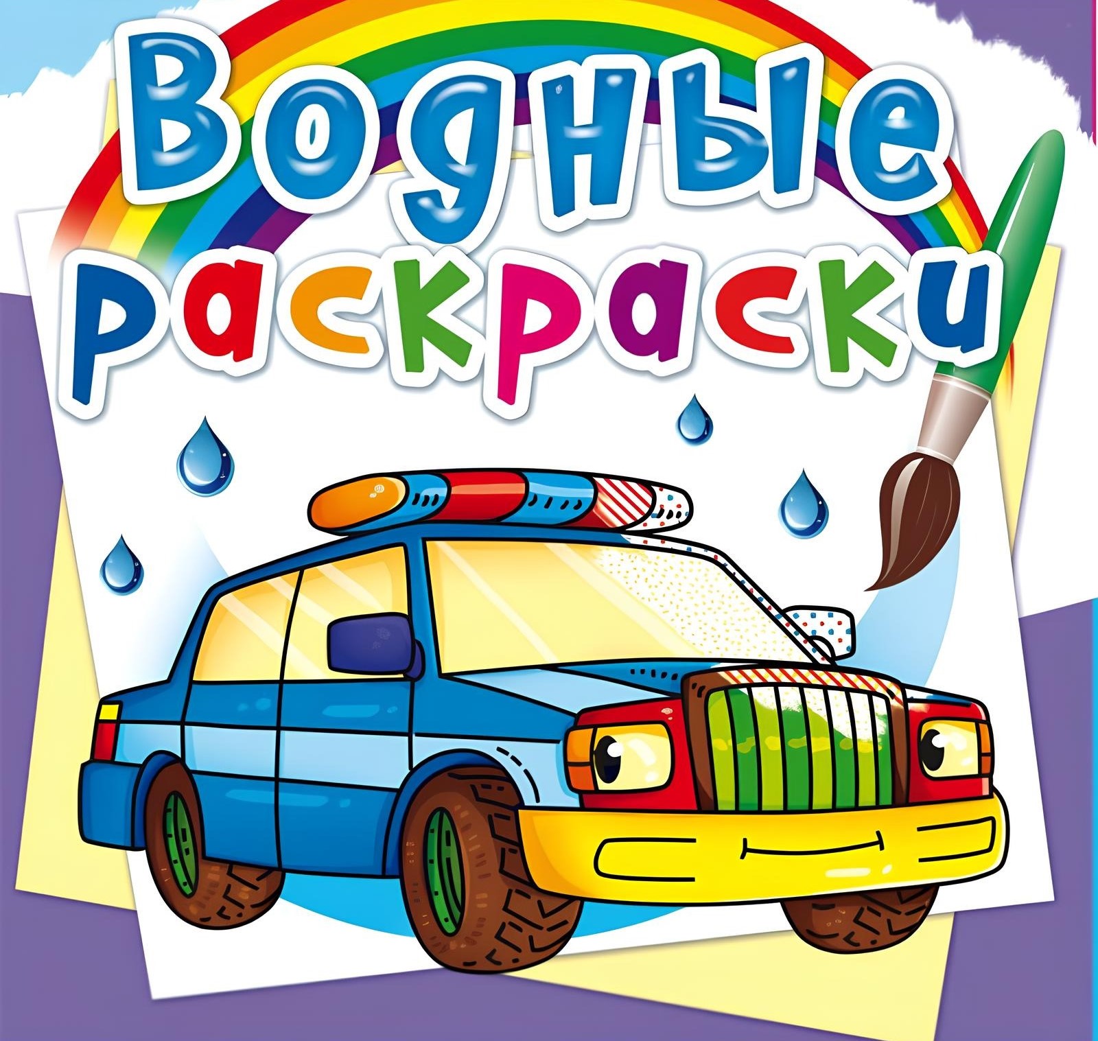 Vandens piešimas. Specialūs automobiliukai