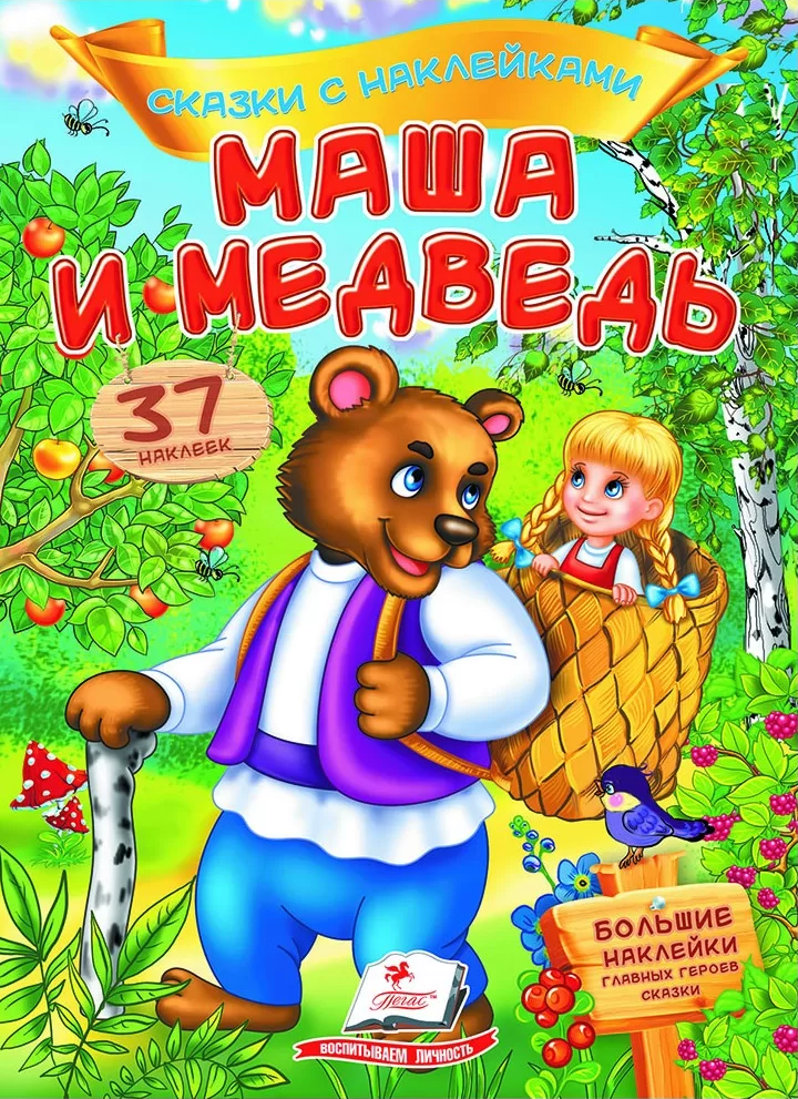 Masha and the Bear