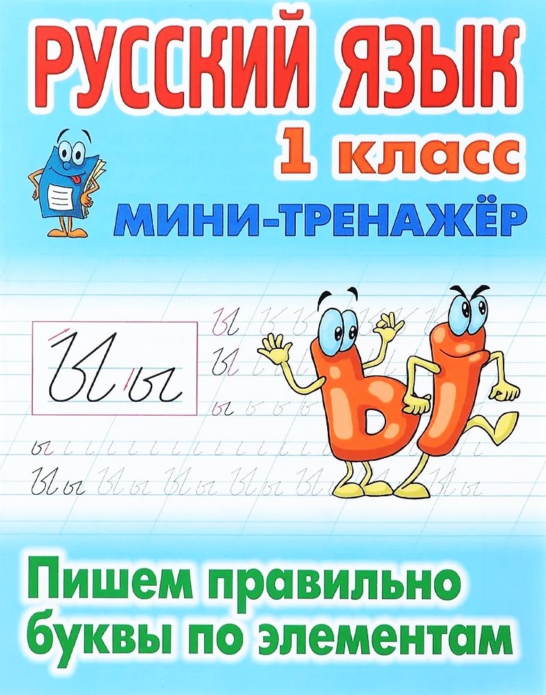 Russische Sprache. 1. Klasse. Wir schreiben die Buchstaben richtig nach Elementen