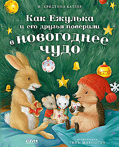 How Yezhulka and his friends believed in the New Year's miracle