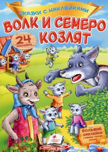 The Wolf and the Seven Young Kids