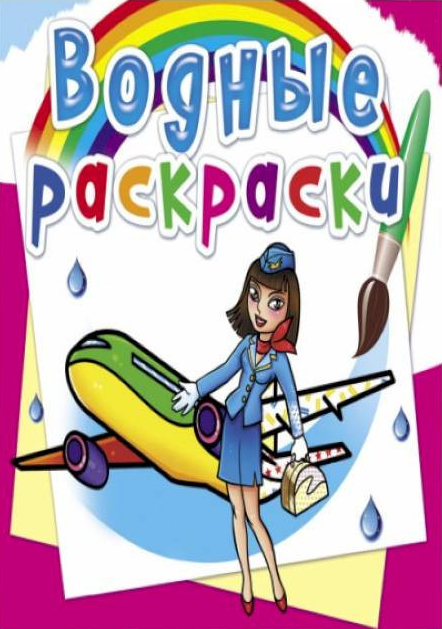 Ūdens krāsojumi. Profesijas