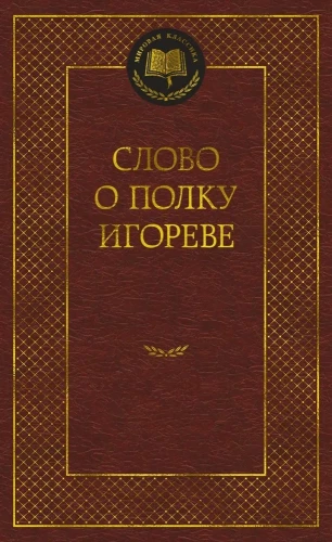 The Tale of Igor's Campaign