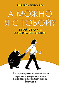 Can I be with you? Your fear is a protection from anxieties