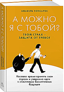 Can I be with you? Your fear is a protection from anxieties