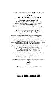 Сирена морских глубин